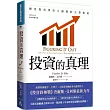 投資的真理：解答投資界重大議題的完整指南