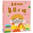 鼻屎村的鼻屎小姐