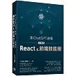 用ChatGPT詠唱來點亮React&前端技能樹