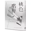 桃色嘴脣