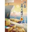 沖喜是門大絕活(3)