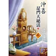 沖喜是門大絕活(4)(完)