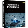 物聯網與智慧電網關鍵技術
