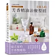 芳療天后Gina給你—全家人的芳香精油治療聖經(暢銷經典版)：慢性病控制、癌症復元、神經復健、呼吸防護，建立家的芳香醫藥箱，養出全家好體質