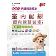 新時代 丙級室內配線(屋內線路裝修)學術科通關寶典 ─ 最新版(第十五版) ─ 附MOSME行動學習一點通：評量.詳解.影音.擴增