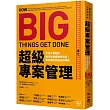 超級專案管理：牛津大學教授揭示計畫成敗的法則，教你順利完成任何專案