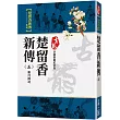 楚留香新傳(五)新月傳奇【珍藏限量紀念版】