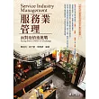 服務業管理：面對疫情後挑戰(六版)