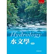 水文學(4版)