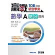 贏戰─高中數學A學測搶分寶典(附解答本)(第三版)