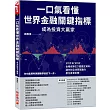 一口氣看懂世界金融關鍵指標成為投資大贏家：STEP BY STEP由權威單位下載歷史資料，讓你對全球景氣動向產生直覺反應