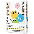 送給疲於人際關係的你：依「特質」變換表達方式的溝通心理學