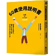 60歲使用說明書：60歲是人生的新人，運用6大放下法則，活出自己史上最好的人生!