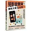短影音賣貨爆款文案全攻略：熱賣數億元的網路行銷祕訣，公開不為人知的腳本策略!