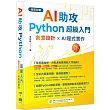 AI助攻 Python超級入門 創意設計 x AI程式實作