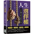 人生選擇權，九步邁向更完整的自我：目標規劃×自我挑戰×親密關係×情緒價值……人生中的無數抉擇，都要遵循心之所向!
