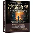 沙漏哲學，放下生活壓力的正向人生：學會放棄×善於取捨×活在今天×勇敢付出，既然無法控制際遇，就該學會掌控自己!