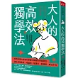 大人的高效獨學法：世界記憶大師教你掌握大腦最佳學習路徑，提升學習表現、考證照、學語言、做簡報，無往不利