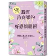 求生欲UP!職涯諮商師的100好感傾聽術
