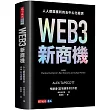 WEB3新商機：人人都能獲利的去中心化經濟（首批限量軟精裝版）