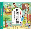 兒童必讀經典系列：成語三百則(300篇精選成語故事，快速增進作文實力)