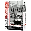 毛澤東時代的真實社會：共產黨如何改變中國階級與人民面貌?