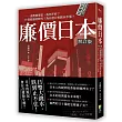 廉價日本增訂版：消費變便宜，為何不好?什麼都漲的時代?為什麼只有薪水不漲?