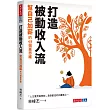 打造被動收入流：幫自己加薪的49個富思維