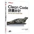 Clean Code錦囊妙計