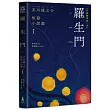 羅生門：芥川龍之介短篇小說選I(台語翻譯版)