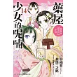 藥屋少女的呢喃~貓貓的後宮解謎手帳~ 14