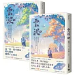 雲泥(上下套書)