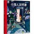 小矮人說明書