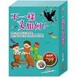 不一樣又如何!套組(樂樂貝貝的異想世界：城市老鼠與鄉下老鼠+烏鴉的彩色羽毛+蟋蟀與螞蟻)贈 兒童防曬帽乙個