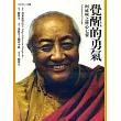 覺醒的勇氣：阿底峽之修心七要(二版)