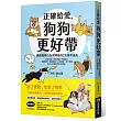 正確給愛，狗狗更好帶：國際寵物行為訓練師的7大養育指南