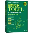 絕對攻略TOEFL iBT新托福閱讀+寫作(附QR Code線上音檔)