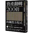 資產翻轉200倍的飆股方程式：年化報酬率30%的選股策略，一年內身價破億的獲利原則大揭密!