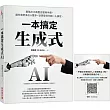 生成式AI一本搞定（博客來獨家版）：最強AI工具整合運用手冊，讓你憑空多出十雙手，從研發到行銷一人搞定