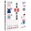 日本版面的法則：大師級解密，5大精彩範例，版型、字體、色彩、留白到配圖，帶你學好、學滿
