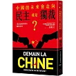 中國的未來，會走向民主還是獨裁?來自法國學者的觀察視角