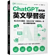 ChatGPT 時代的英文學習術：用AI全方位輔助，為自己打造「真客製化」的個人專屬英語家教 (附：複製貼上指令範例清單excel 檔)