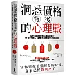 洞悉價格背後的心理戰：如何讓消費者心動買單?掌握訂價、決策及談判的57項技術