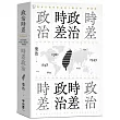 政治時差.時差政治：敘事共時性作為民主政治的一種想像