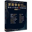 深度學習 最佳入門邁向AI專題實戰(二版)