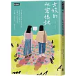 女孩的祕密帳號：別再告訴自己「是我想太多」!在這裡，有人站在你這一邊