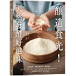 釀造食光!天然發酵好滋味：原理剖析╳多種口味配方╳應用技巧，做出甘糀、鹽麴、酵素、康普茶、豆腐乳、醬油等50多種發酵食物，醞釀最天然的好味日常