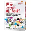 世界為什麼是現在這樣?：中國為什麼非要占領臺灣?俄羅斯打烏克蘭的真正理由?以巴衝突真的無解?打開地圖解釋歷史，世局演變你早能預見