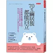 70%繭居族都能自立：從在家啃老到獨立生活，日本專業輔導機構靠三步驟，幫助超過1，700位繭居族回到正軌。