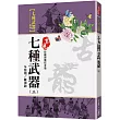七種武器(三)多情環離別鉤【珍藏限量紀念版】